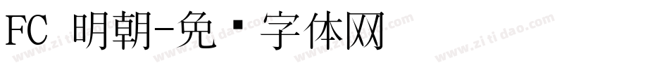 FC 明朝字体转换